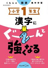 くもんの国語集中学習　小学１年生　漢字にぐーんと強くなる