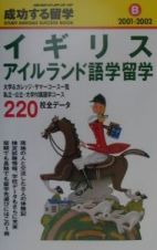 成功する留学　イギリス・アイルランド語学留学　Ｂ（２００１ー２００２）