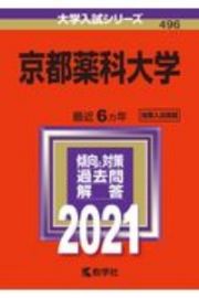 京都薬科大学　２０２１年版