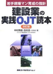 建設業の実践ＯＪＴ読本＜改訂版＞