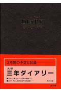 ５２　大型　三年ダイアリー　Ｂ　２０１１・２０１２・２０１３