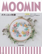 ＭＯＯＭＩＮボタニカル刺繍　【特別付録】北欧カラーが素敵！オリジナルＭＯＯＭＩＮラベルのＤＭＣ刺繍糸１０色＆ニョロニョロの糸巻き付き