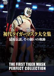 初代タイガーマスク大全集（１）　猛虎伝説、その闘いの軌跡