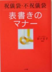 祝儀袋不祝儀袋表書きのマナー