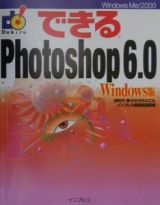 できるＰｈｏｔｏｓｈｏｐ　６．０＜Ｗｉｎｄｏｗｓ版＞