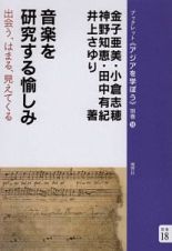 音楽を研究する愉しみ　ブックレット《アジアを学ぼう》別巻１８