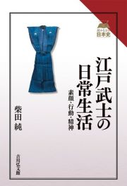 江戸武士の日常生活　素顔・行動・精神