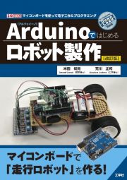 Ａｒｄｕｉｎｏではじめるロボット製作［改訂版］