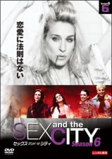 セックス・アンド・ザ・シティ　シーズン　６（６）