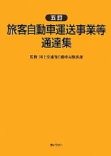 旅客自動車運送事業等通達集＜５訂＞