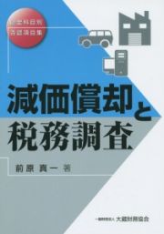 減価償却と税務調査