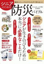 シニアのための防災バイブル　大人のおしゃれ手帖特別編集