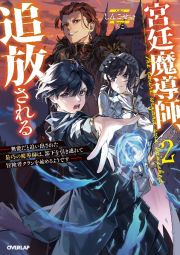 宮廷魔導師、追放される～無能だと追い出された最巧の魔導師は、部下を引き連れて冒険者クランを始めるようです～