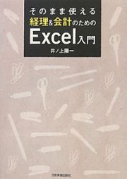 そのまま使える　経理＆会計のための　Ｅｘｃｅｌ入門