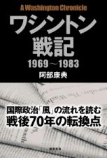 ワシントン戦記　１９６９～１９８３