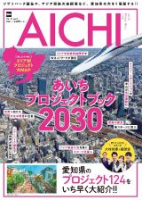 あいちプロジェクトブック２０３０　ジブリパーク誕生や、アジア競技大会開催など、愛知県は大きく飛躍する！！