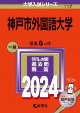 神戸市外国語大学２０２４