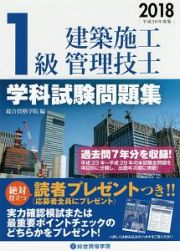 １級建築施工管理技士　学科試験問題集　平成３０年