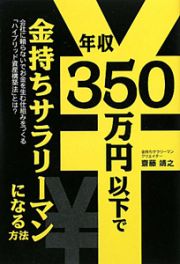 年収３５０万円以下で　金持ちサラリーマンになる方法