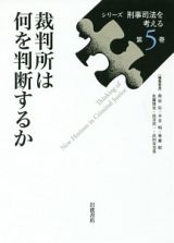 裁判所は何を判断するか　シリーズ刑事司法を考える５