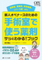 新人オペナースのための手術室で使う薬剤サッとわかる！ブック　鎮静薬、鎮痛薬、筋弛緩薬、リバース薬・・・ｅｔｃ