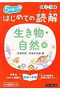 ５分間　はじめての読解　生き物・自然編