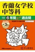 香蘭女学校中等科　２０２５年度用　６年間（＋３年間ＨＰ掲載）スーパー過去問