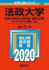 法政大学　法学部（法律学科・政治学科）・国際文化学部・キャリアデザイン学部－Ａ方式　２０２０　大学入試シリーズ３９０