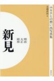 ふるさとの思い出写真集　明治・大正・昭和＜オンデマンド版＞　新見