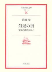 幻景の街－文学の都市を歩く－