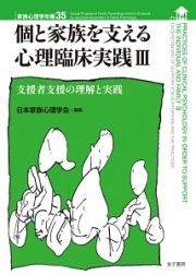 個と家族を支える心理臨床実践　支援者支援の理解と実践　家族心理学年報３５