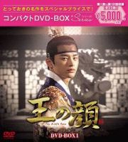 王の顔　コンパクトＤＶＤ－ＢＯＸ１［スペシャルプライス版］