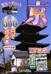 きょうを５００円で巡る本＜最新版＞　２０１０