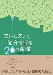 ストレスから自分を守る２０の習慣