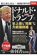 ドナルド・トランプ　史上最も“危険”な大統領候補