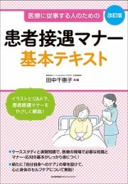 患者接遇マナー基本テキスト＜改訂版＞