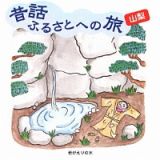 昔話ふるさとへの旅【山梨】