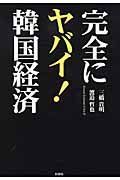 完全にヤバイ！韓国経済