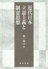 近代日本立憲主義と制憲思想