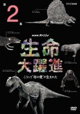 ＮＨＫスペシャル　生命大躍進　第２集