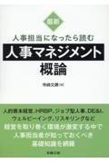 最新　人事担当者になったら読む　人事マネジメント概論