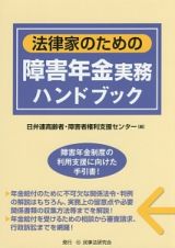 法律家のための障害年金実務ハンドブック