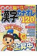 厳選漢字カナオレ１２０問