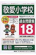 敬愛小学校　過去問題集１８　平成２８年