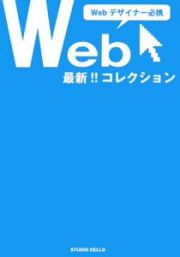 最新・Ｗｅｂコレクション