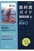 教科書ガイド数研出版版　高等学校数学Ｂ　数研　数Ｂ７１１