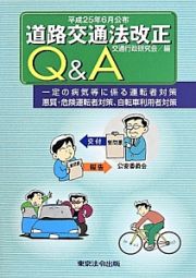 道路交通法改正Ｑ＆Ａ　平成２５年