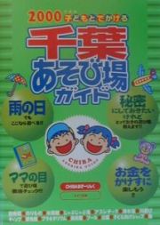 子どもとでかける千葉あそび場ガイド　２０００年度版