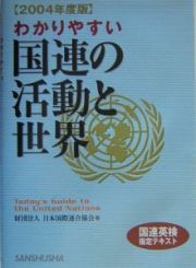 わかりやすい国連の活動と世界　２００４年度版