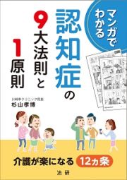 マンガでわかる　認知症の９大法則と１原則